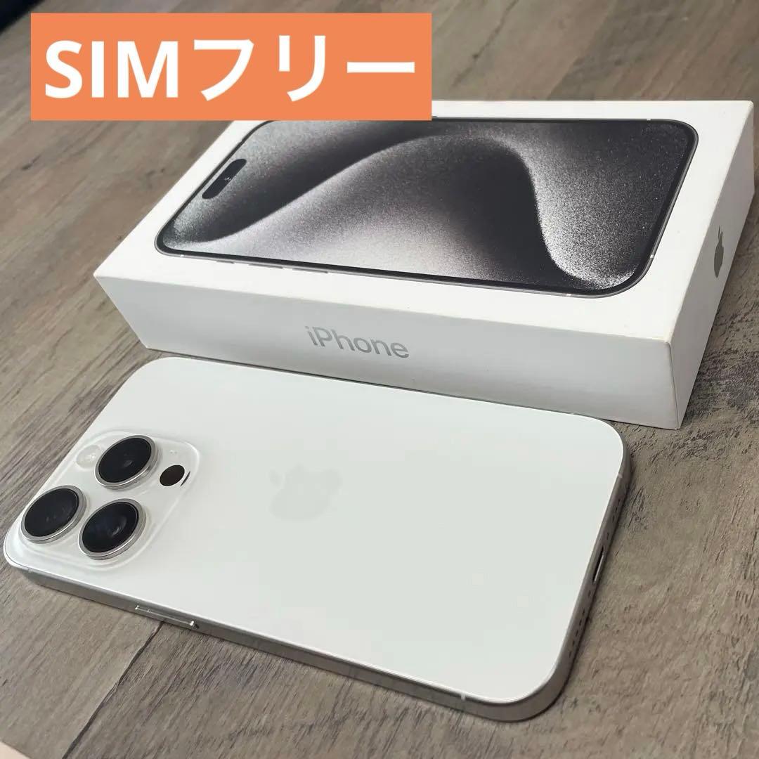 【美品】iPhone15Pro 128GB SIMフリー