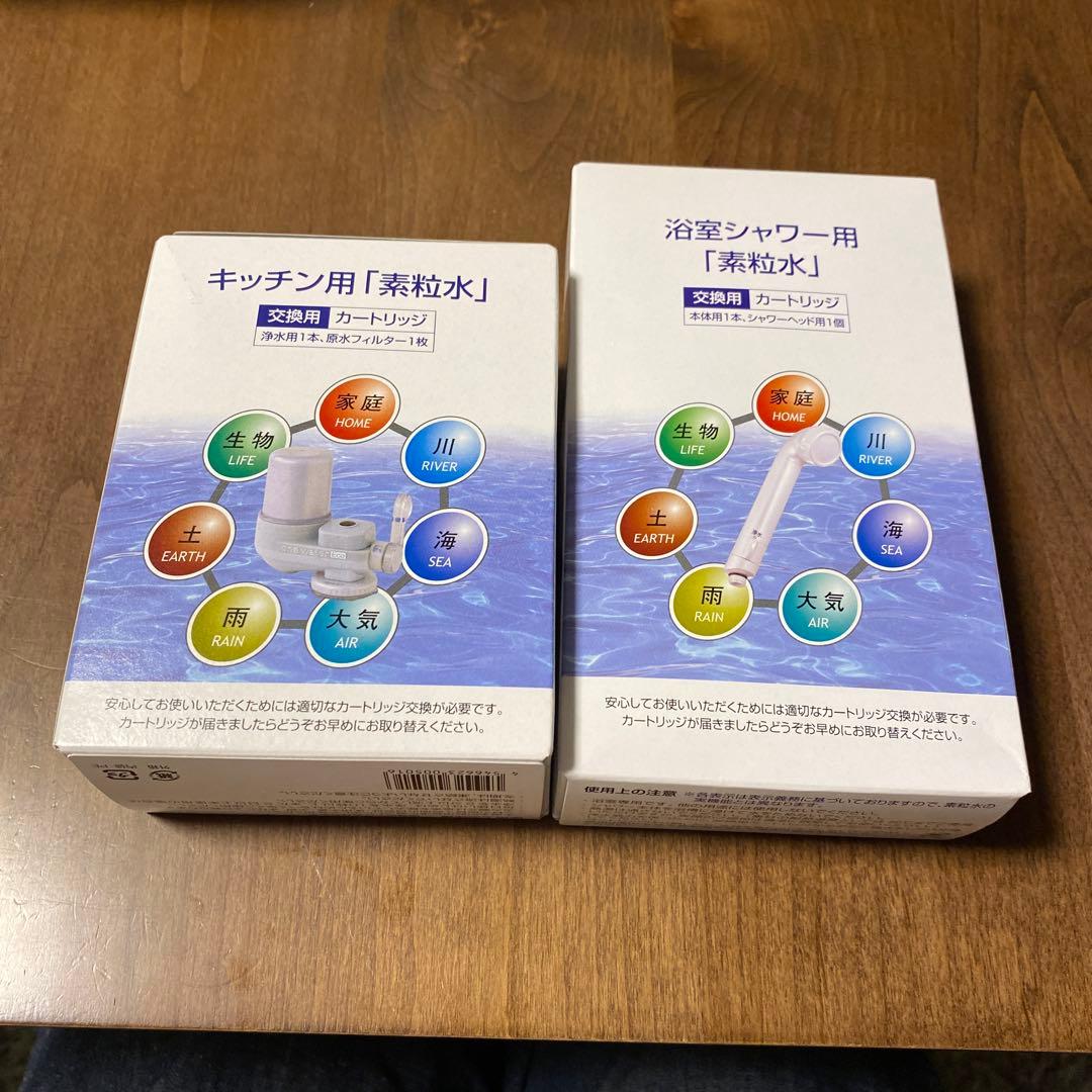 素粒水キッチンシャワー 浄水器カートリッジセット