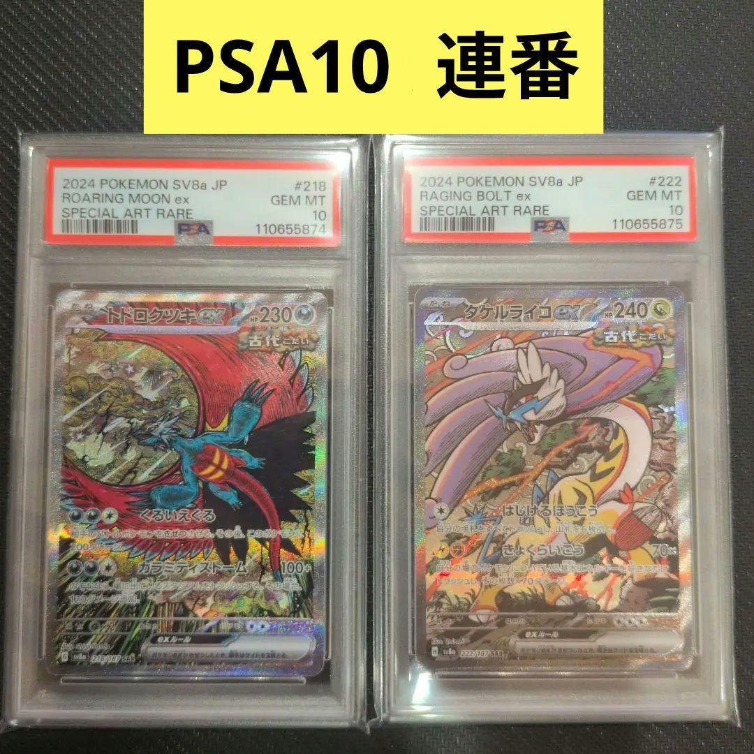 【PSA10】【2連番】トドロクツキsar、タケルライコsar