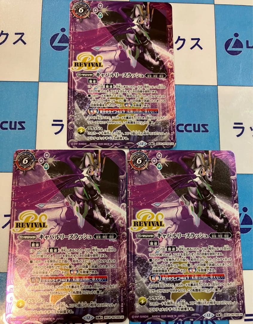 キャバルリースラッシュ　3枚