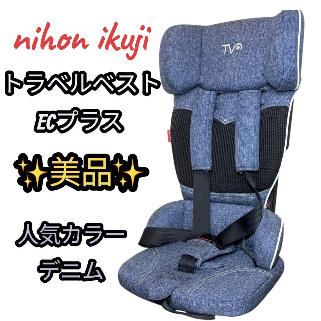 【美品】 日本育児 チャイルドシート トラベルベストECプラス デニム