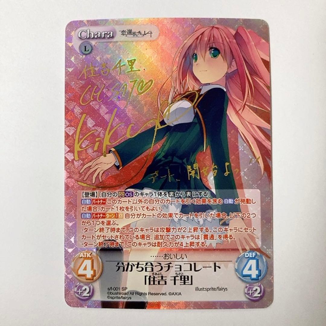 ChaosTCG カオス 分かち合うチョコレート「住吉 千里」 SP サイン