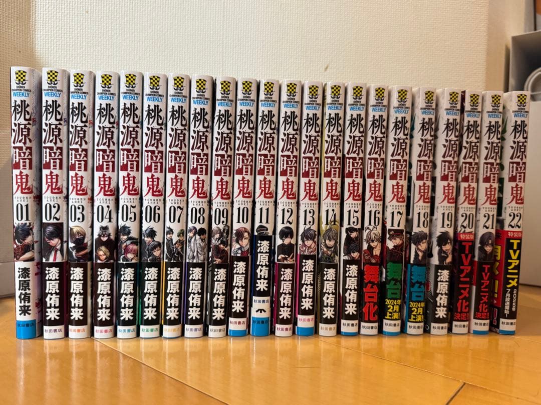 桃源暗鬼 1～22巻