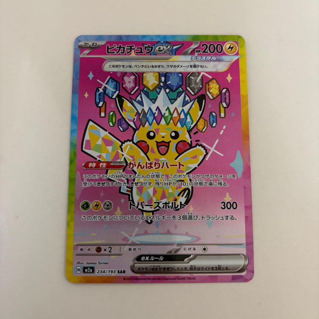 【SAR ピカチュウex】MEGAドリームex