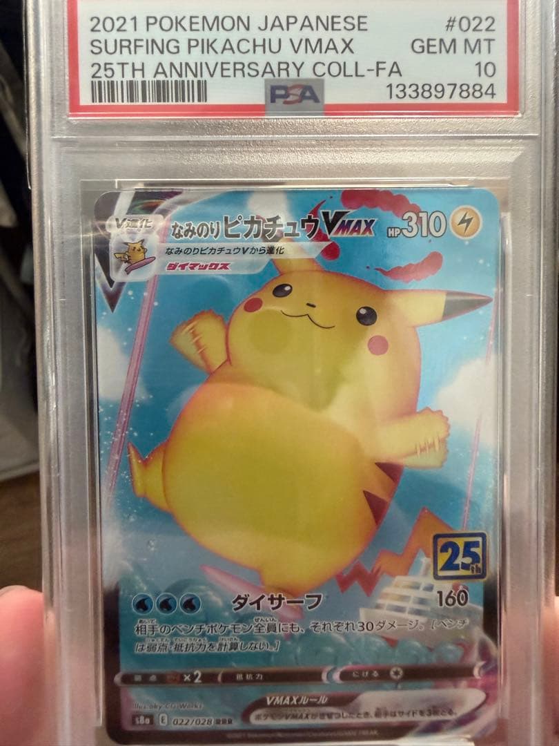 なみのりピカチュウVMAX RRR S8a 25th psa10
