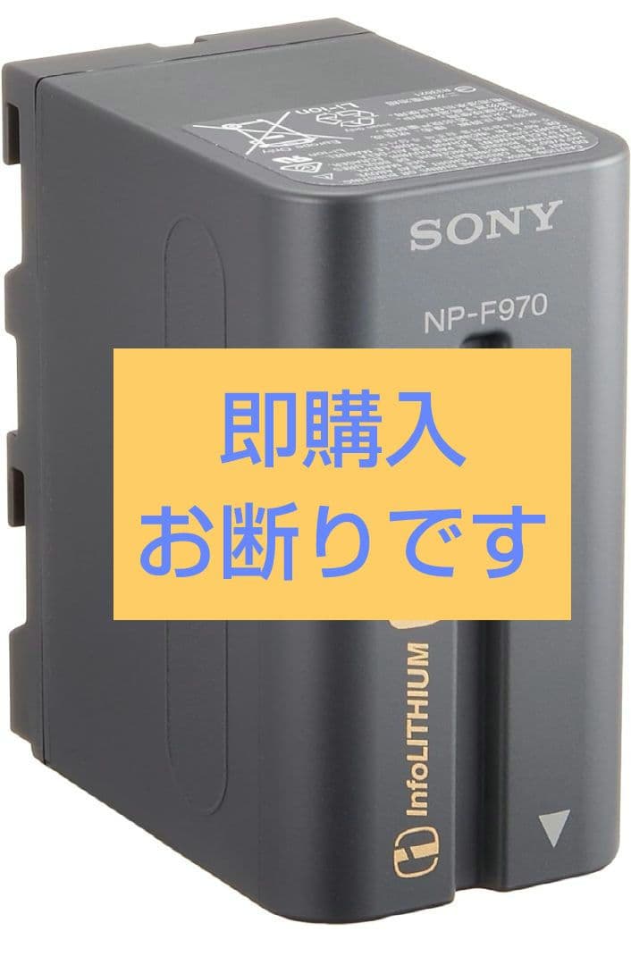 新品未使用 生産終了商品SONY NP-F970 バッテリーパック