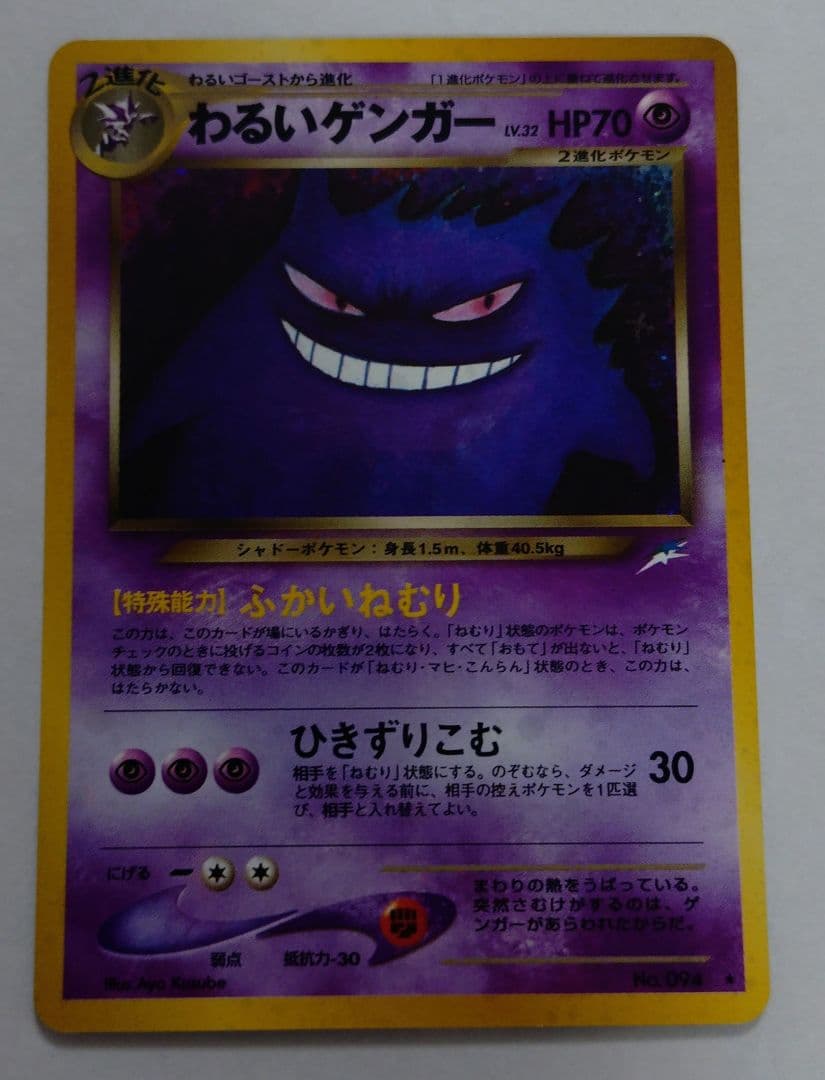 ポケモンカード　旧裏　わるいゲンガー