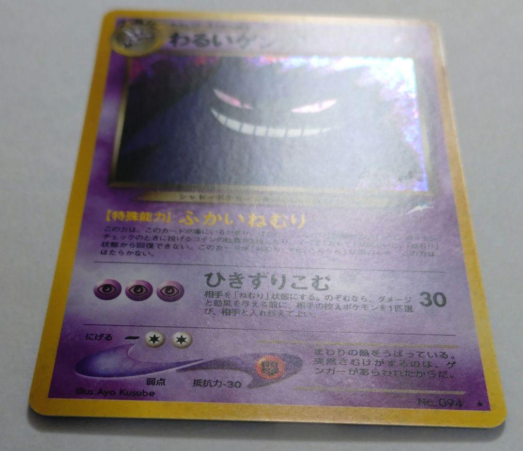 ポケモンカード　旧裏　わるいゲンガー