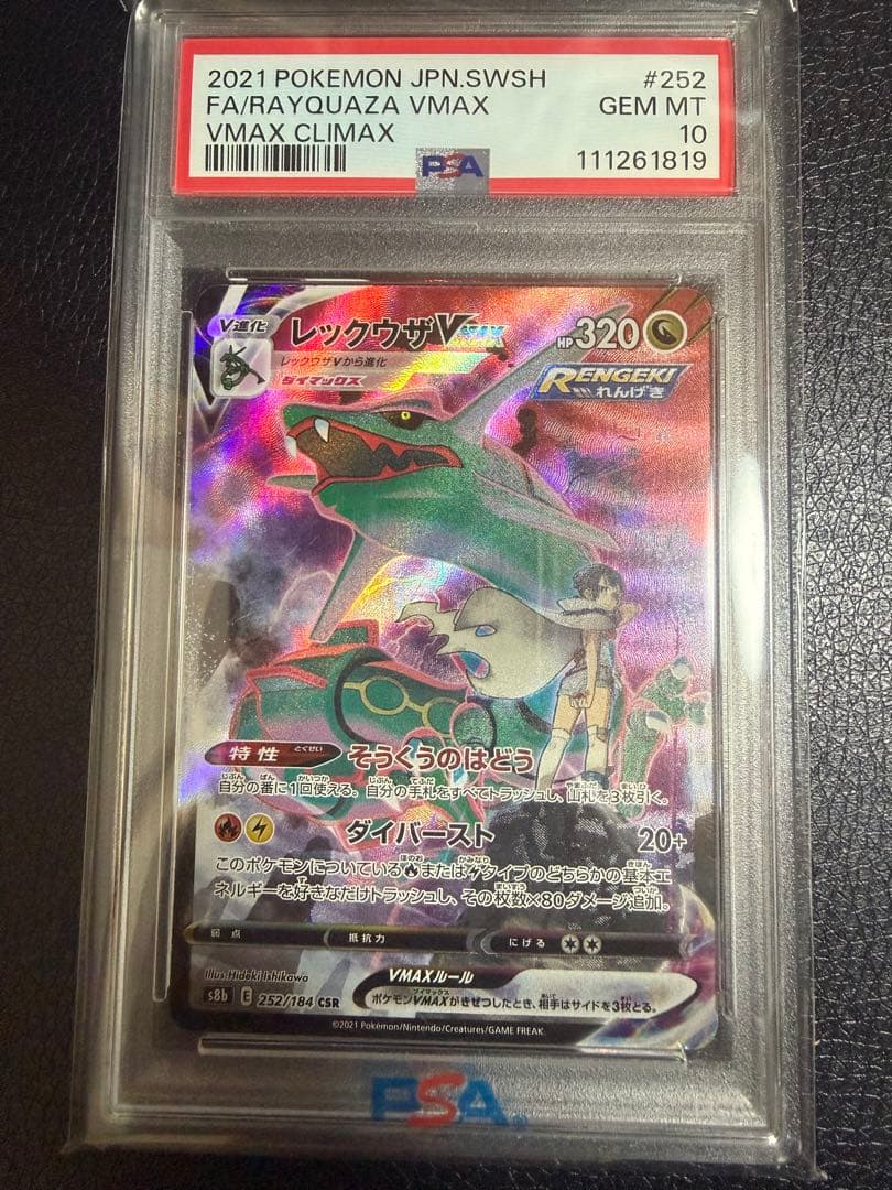 レックウザVMAX CSR VMAXクライマックス psa10