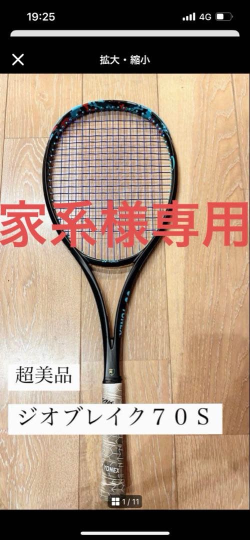 ジオブレイク 70S 軟式テニスラケット