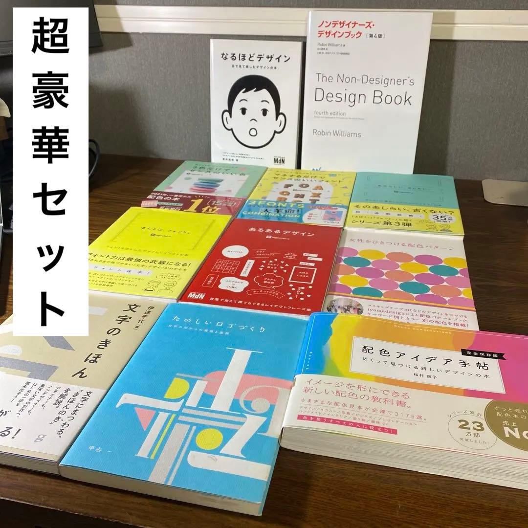 M*様 【★豪華★ベストセラーセット】なるほどデザイン : 他 全１１冊