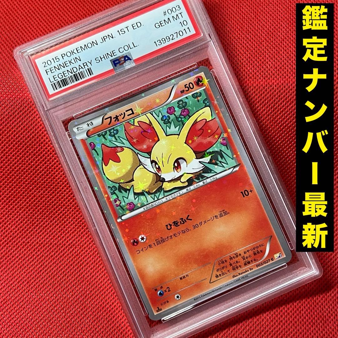 PSA10 フォッコ 003/027 C ポケモンカード