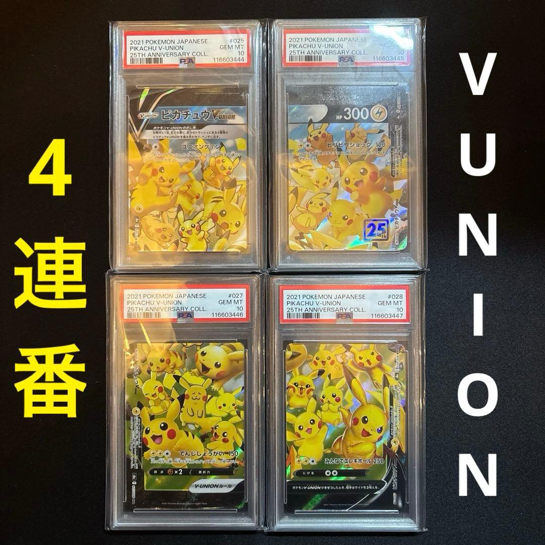 2021年ポケモン 25th ピカチュウV-UNION PSA10 4連番