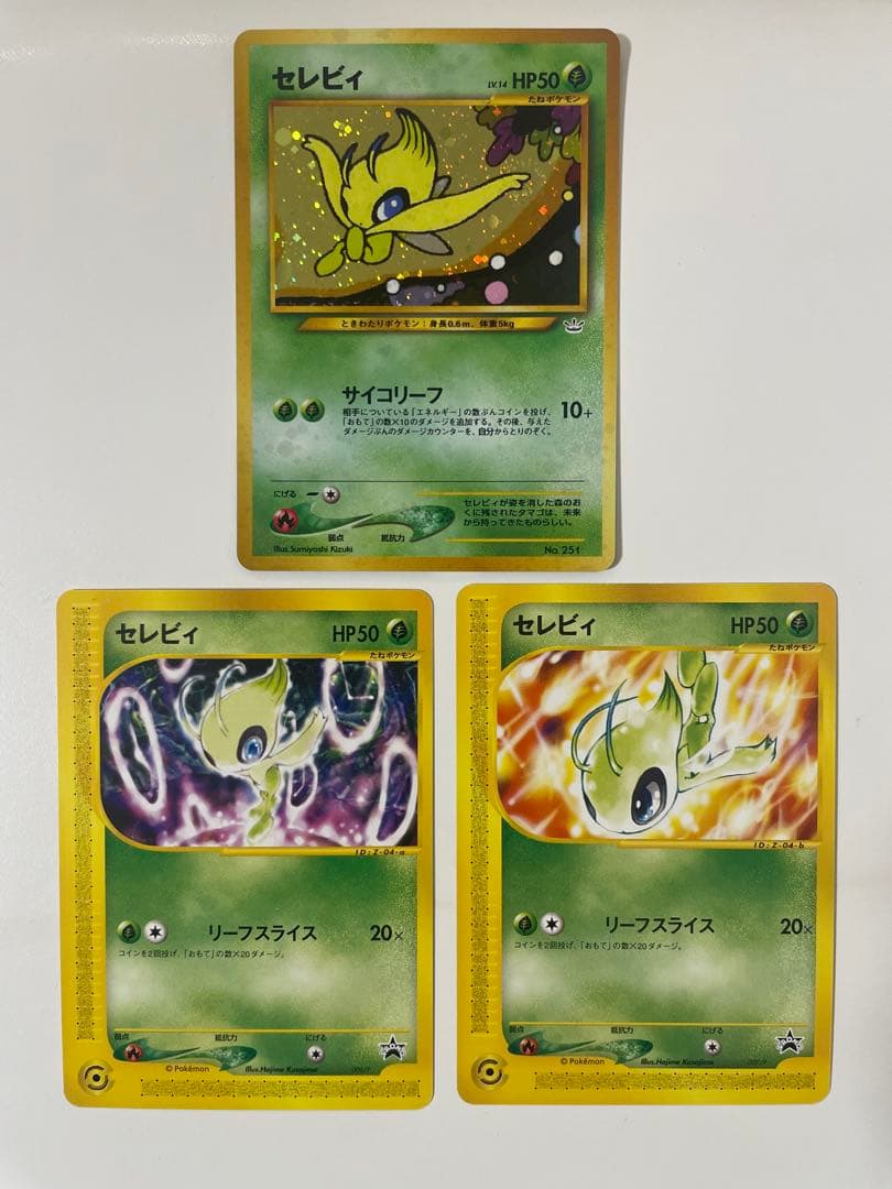 【良品】セレビィ 3枚セット　プロモ　旧裏