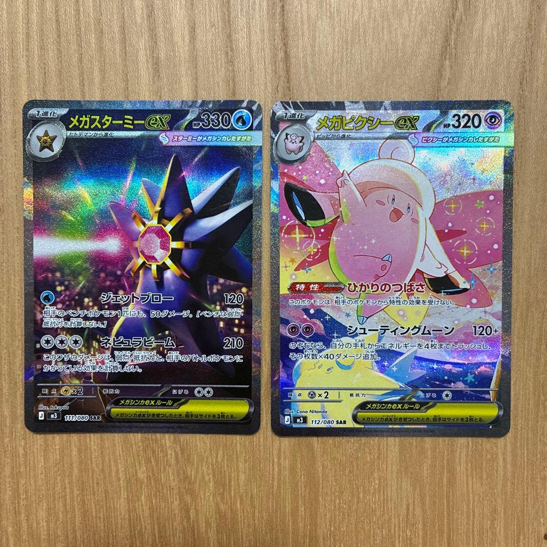 美品‼️ポケモンカード　ムニキスゼロ　メガスターミー　SAR メガピクシーSAR