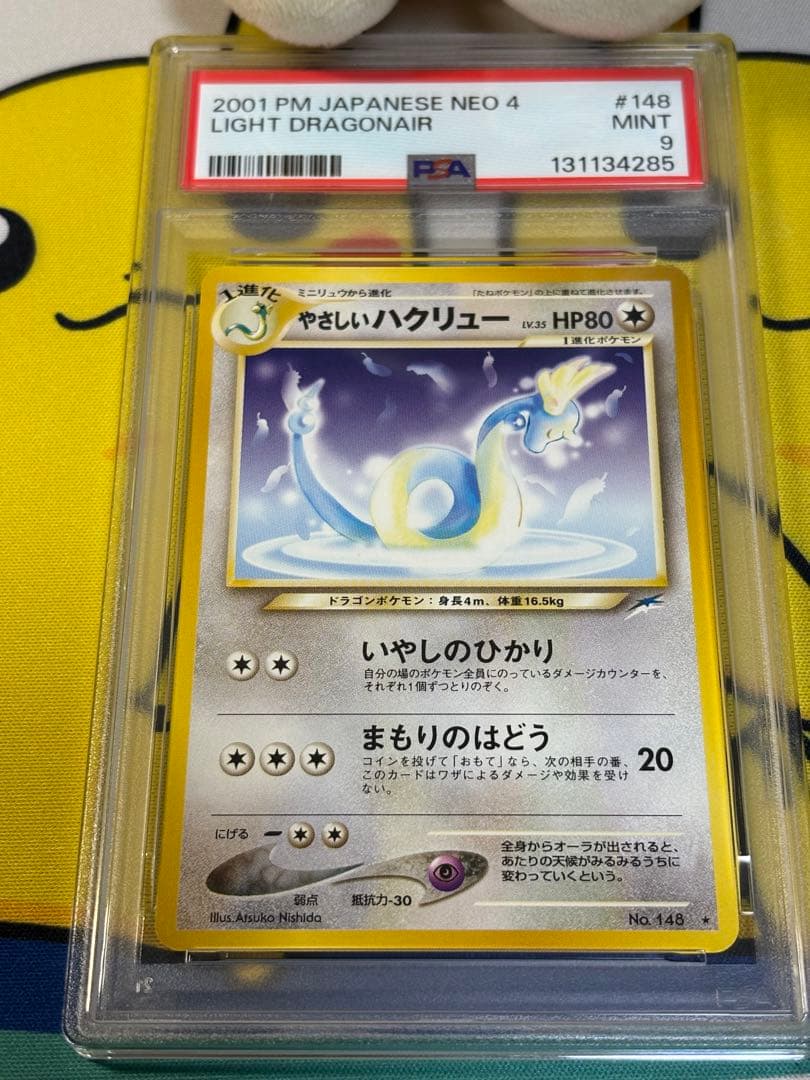 PSA9 ポケモンカード旧裏 やさしいハクリュー 131134285