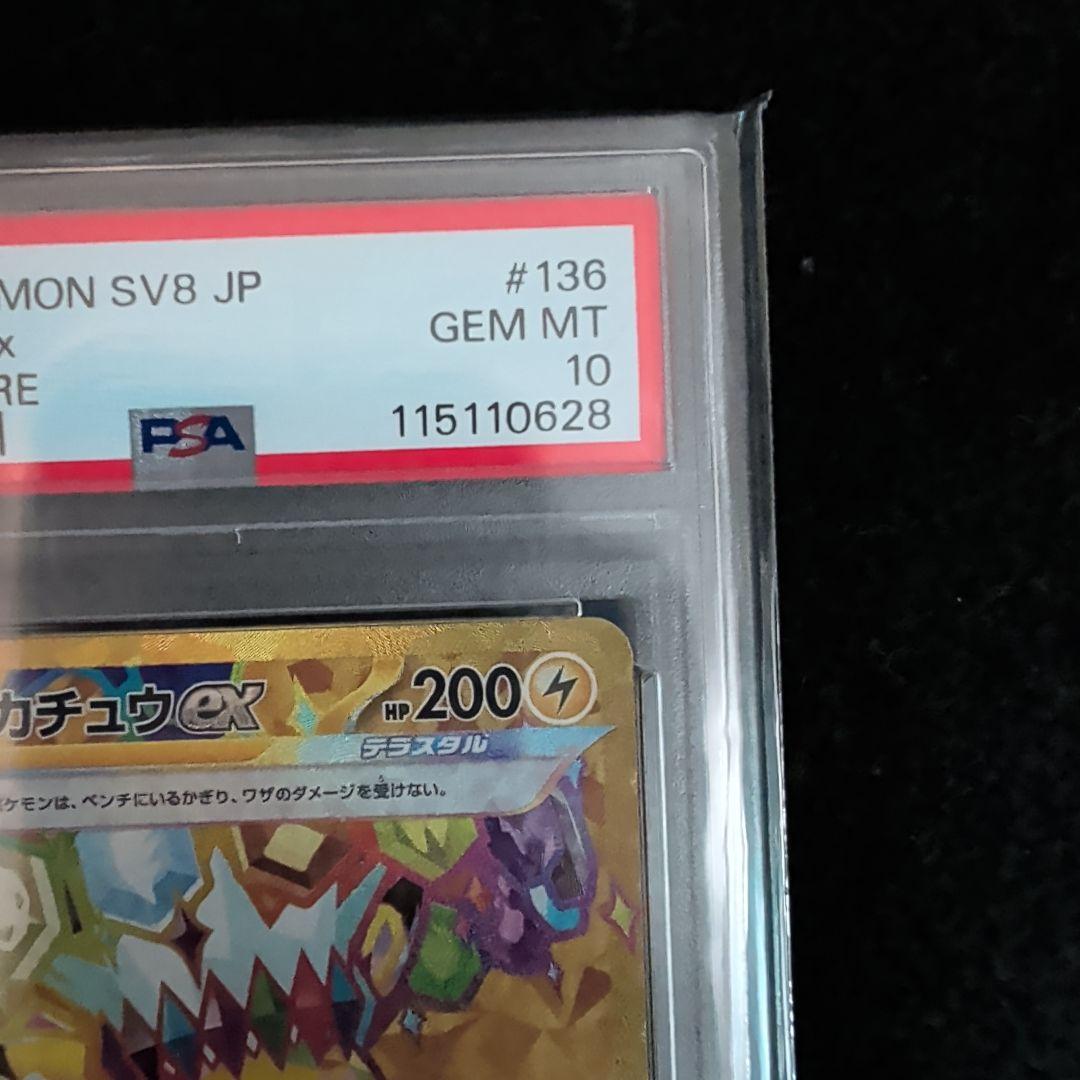 ピカチュウex UR PSA10超電ブレイカー ポケカ