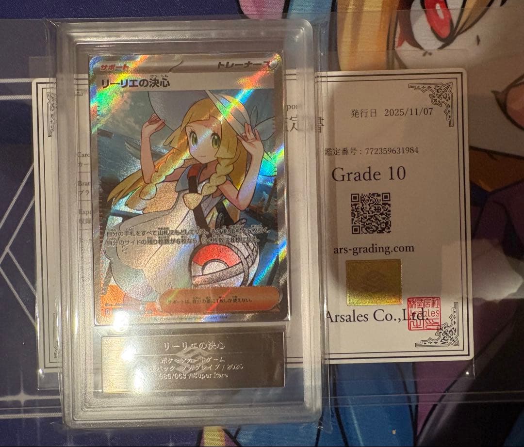 ARS10 リーリエの決心SR 086/063 鑑定書付