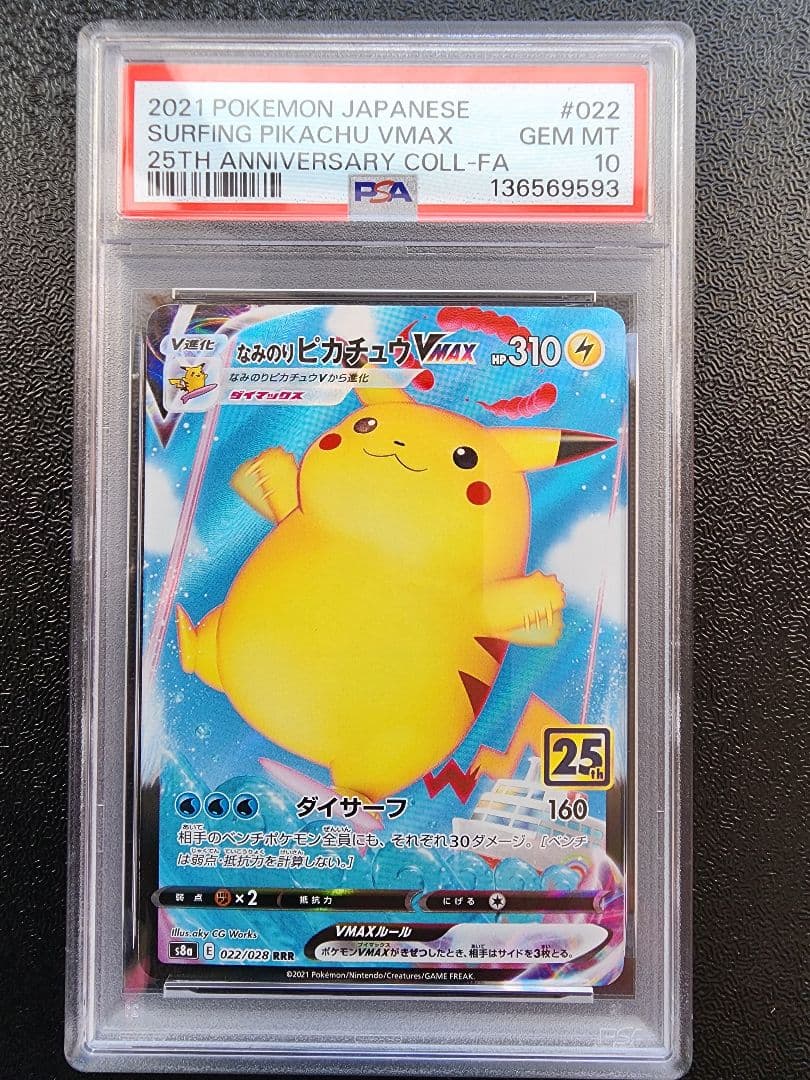 なみのりピカチュウVMAX PSA10