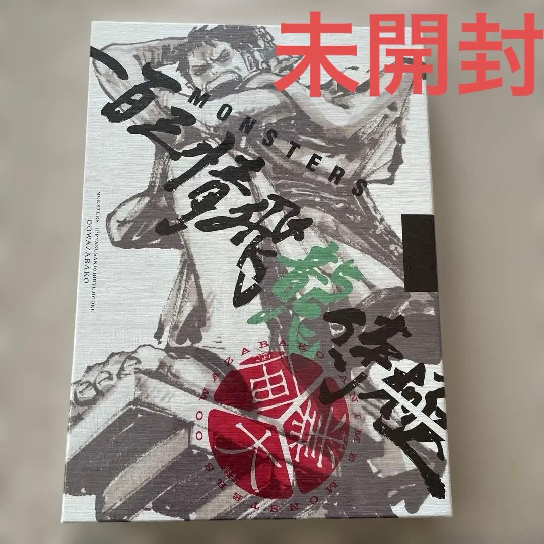 リューマ　プロモ　MONSTERS 一百三情飛龍侍極　DVD シュリンク付き