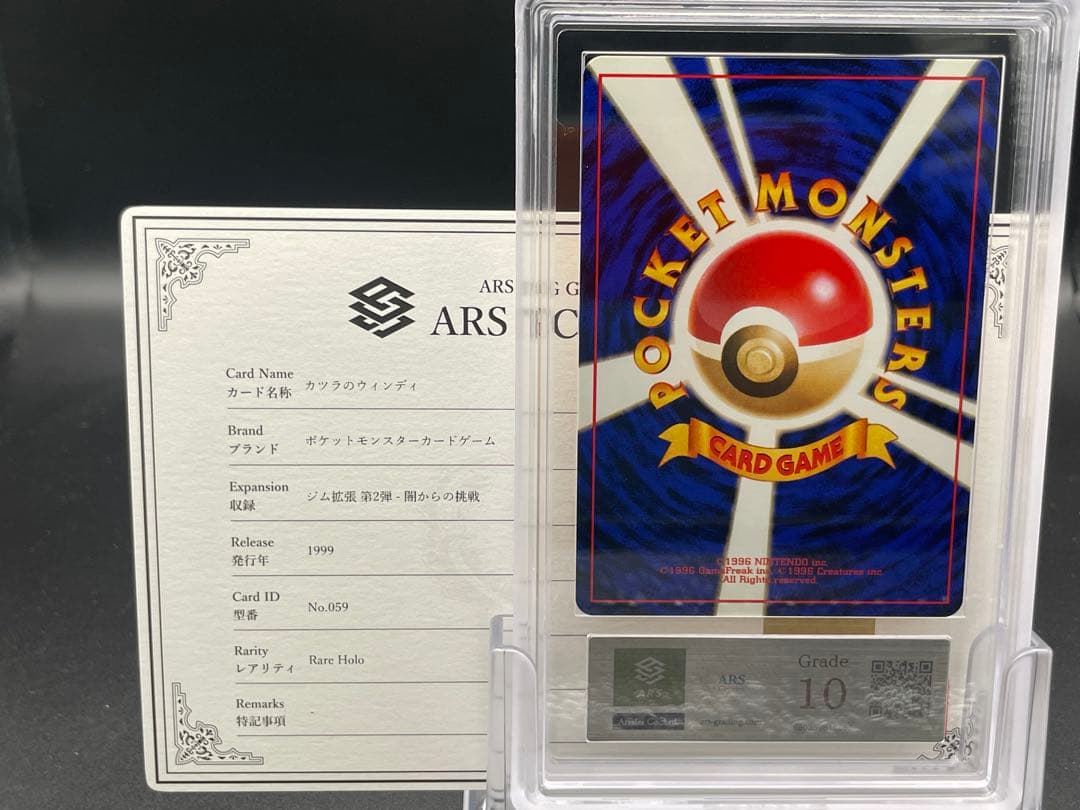 ARS10 カツラのウィンディ　旧裏　ポケモン　鑑定書付き