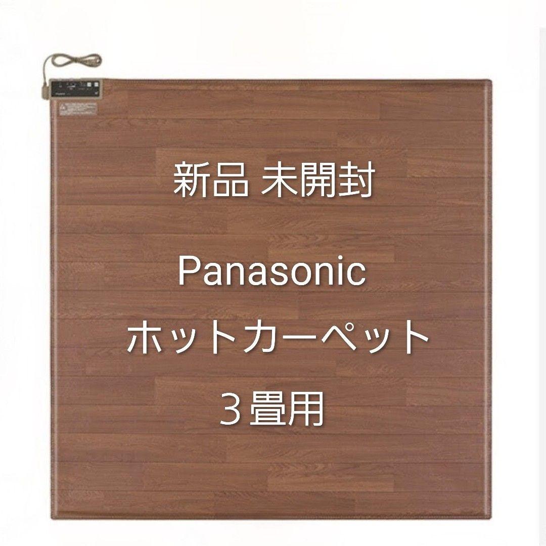 新品未開封 Panasonicホットカーペット3畳用 ‼️商品案内お読みください