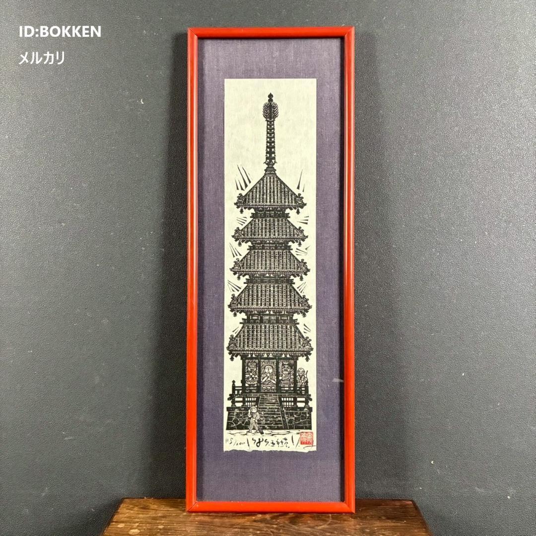 美品 木田安彦「五重塔」木版画 1989年 直筆サイン・落款入り 額縁入り 京都