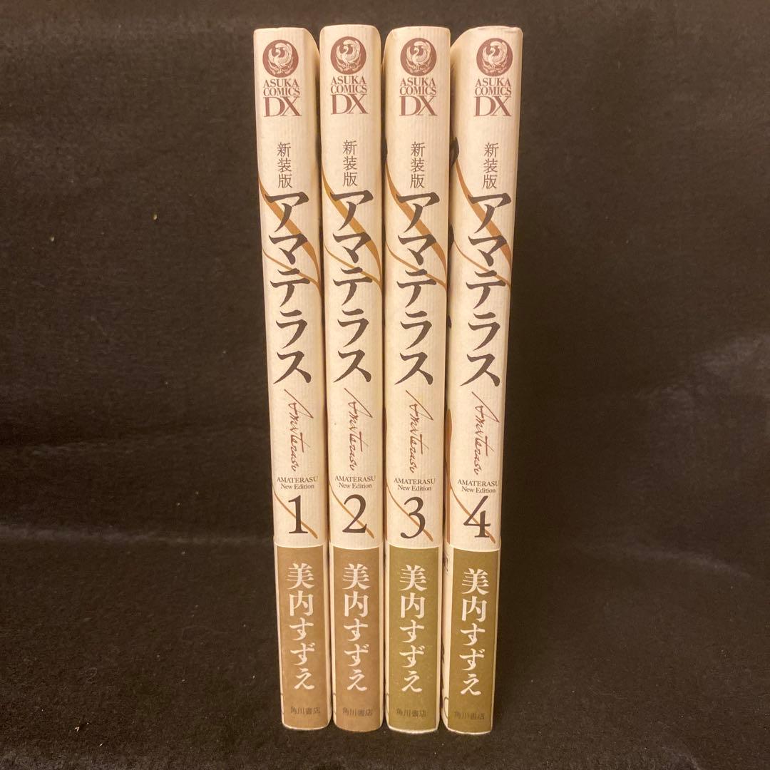 アマテラス 新装版 全4巻 全巻セット 初版 初版帯付き 美内すずえ