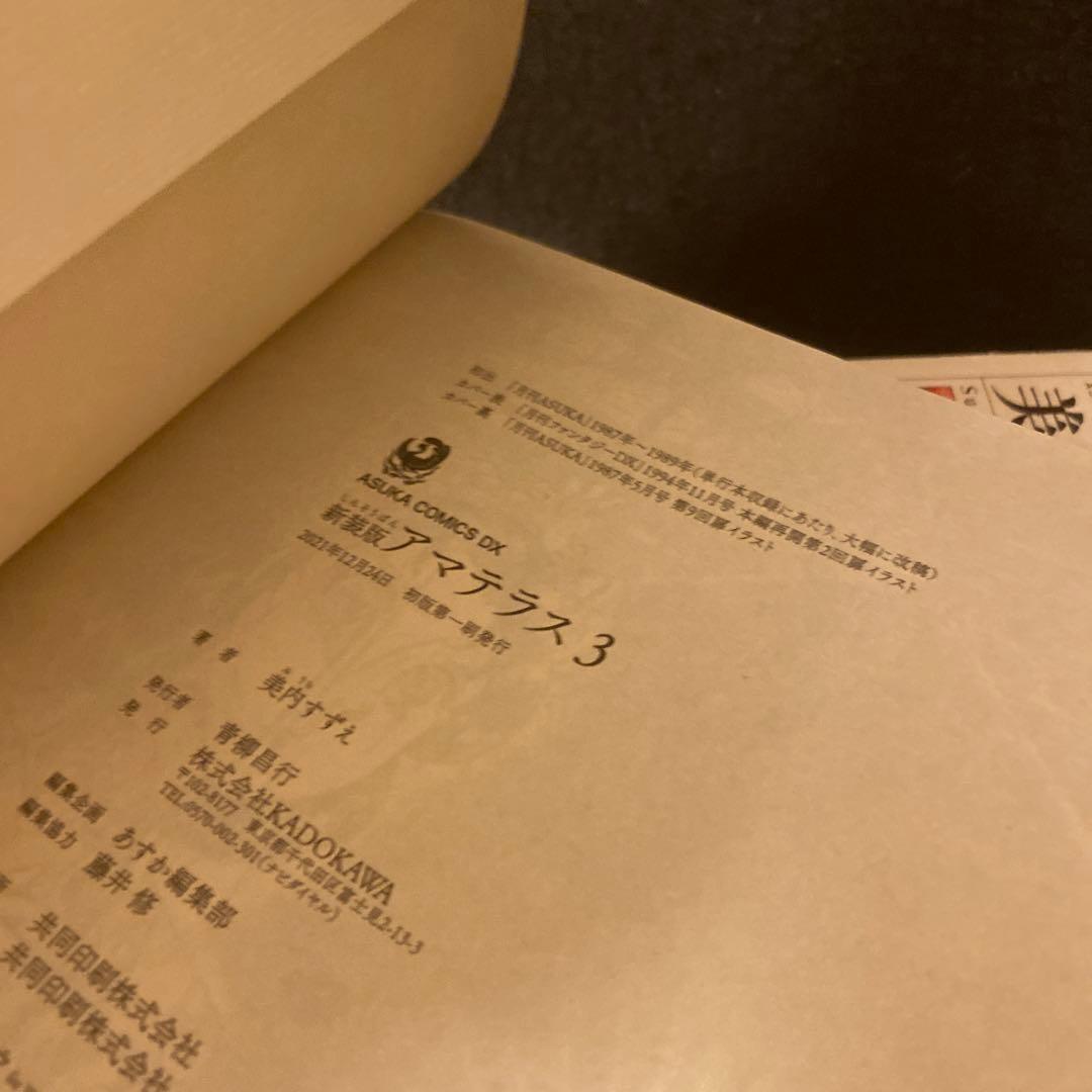 アマテラス 新装版 全4巻 全巻セット 初版 初版帯付き 美内すずえ