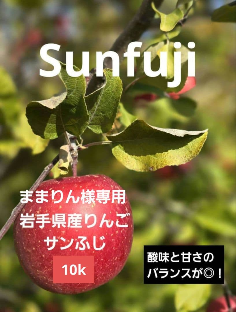 ままりん☆岩手県産りんご・サンふじ・10k