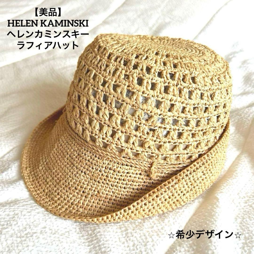 【美品】HELEN KAMINSKI ヘレンカミンスキー ラフィアハット