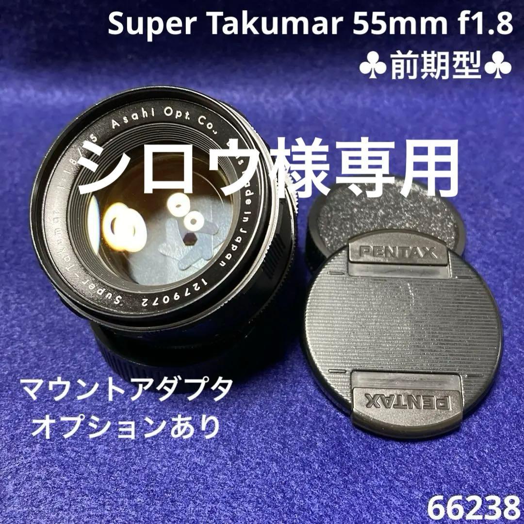 PENTAX Super Takumar 55mm f1.8 前期型 66238