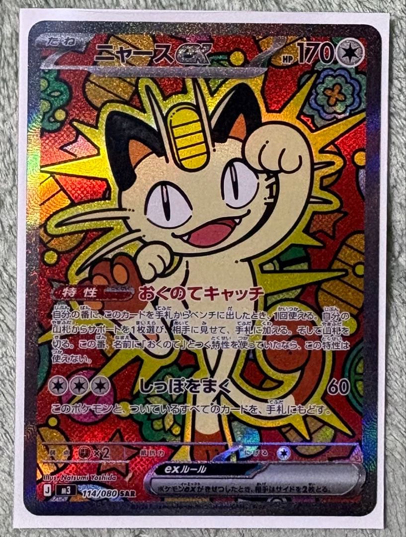 ポケモンカードゲーム ニャースex SAR