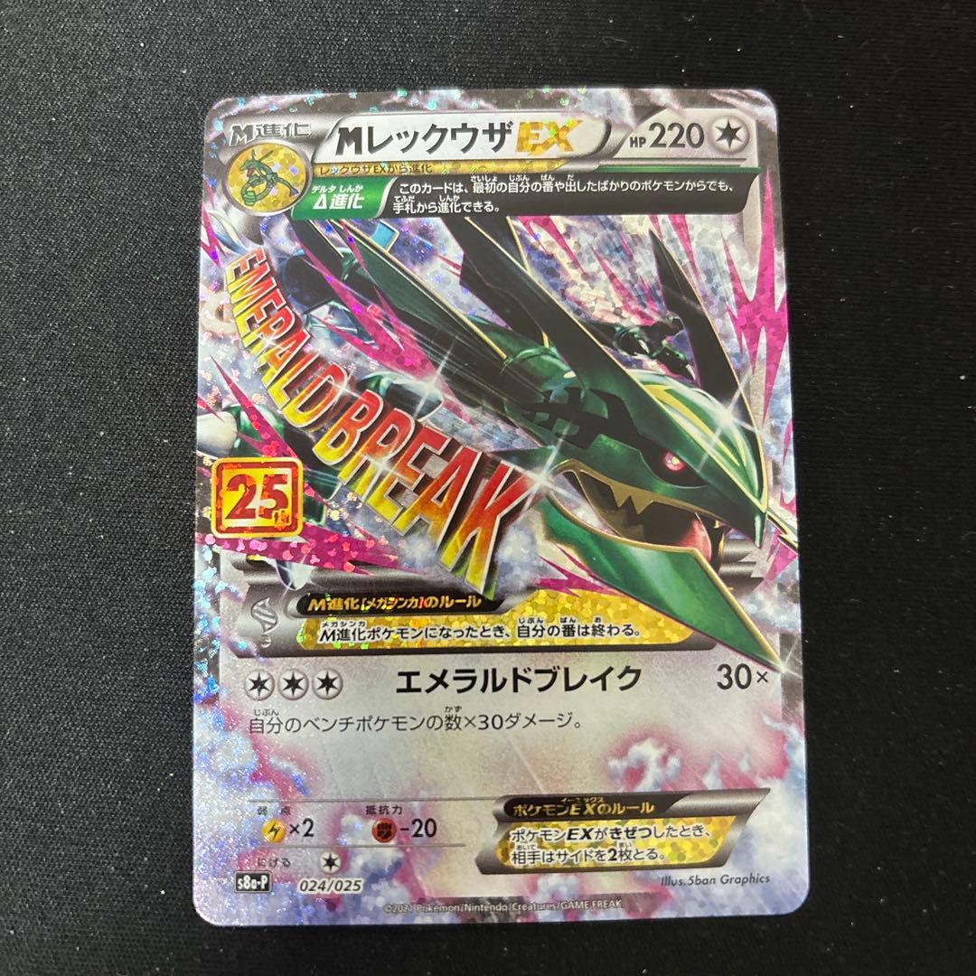 メガレックウザex Mレックウザex 25th 【美品】 ポケモンカードゲーム