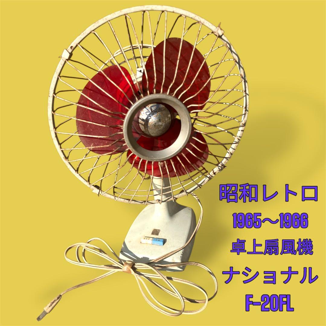 昭和レトロ 卓上扇風機 ナショナル F-20FL アンティーク 羽根経20cm