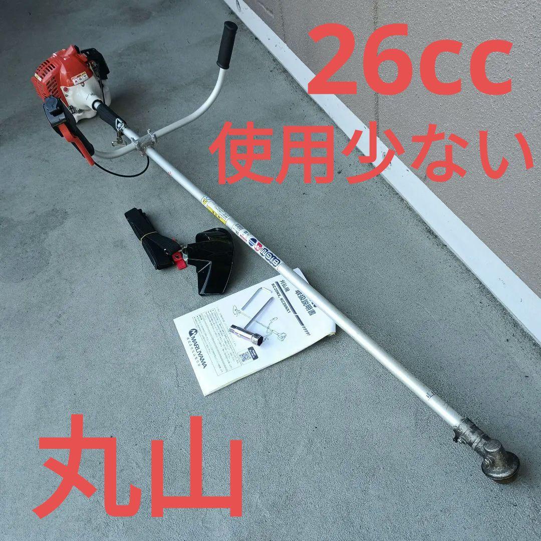 丸山　26cc 刈払機