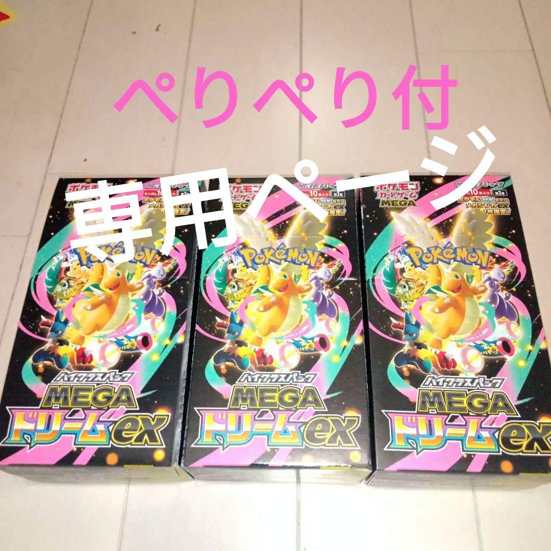 【タスミヒミツ】 MEGAドリームex3BOXペリペリつき　シュリンクなし