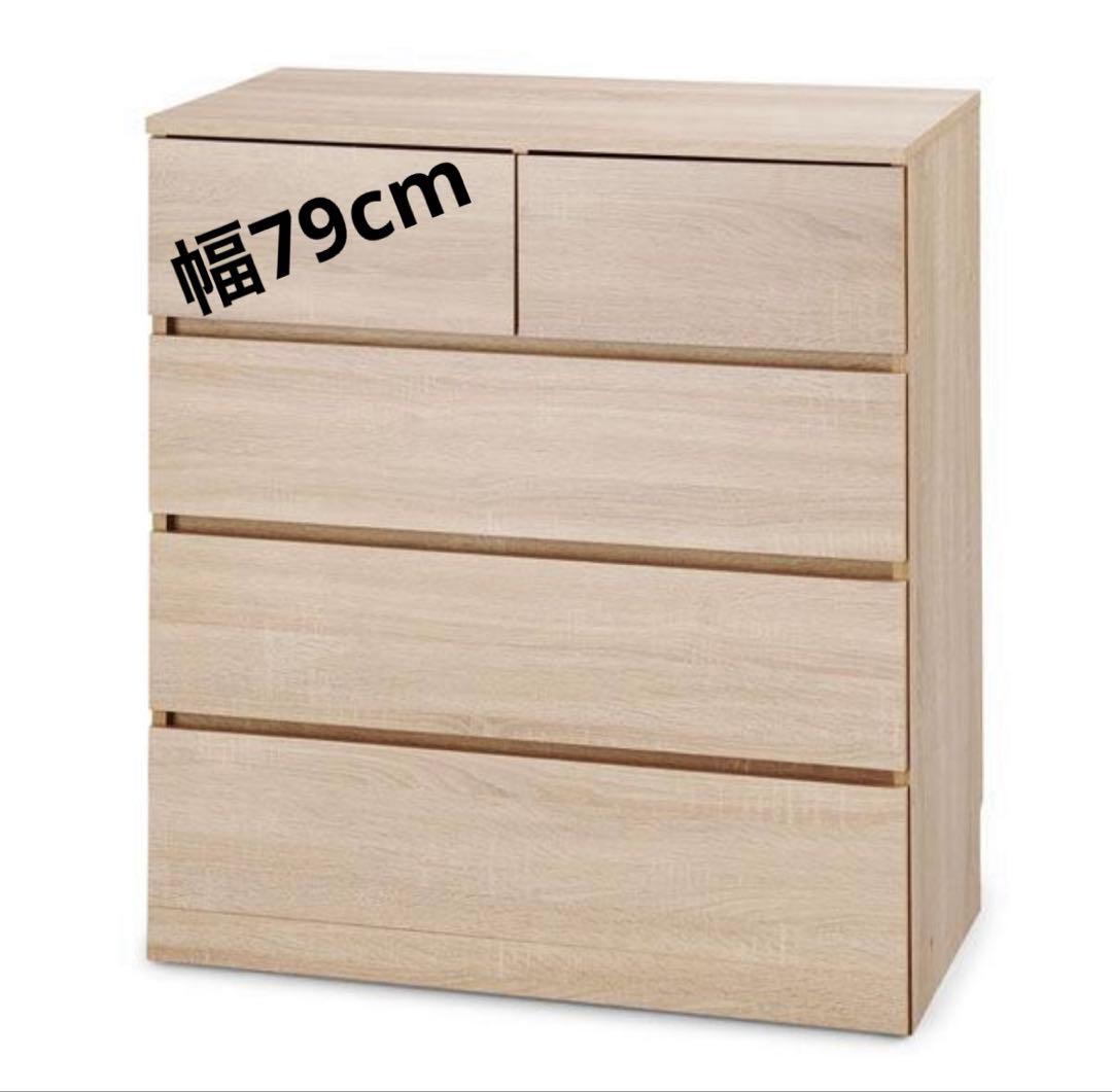 チェスト　キャビネット　タンス　収納棚　幅79cm 洋服タンス　ナチュラル