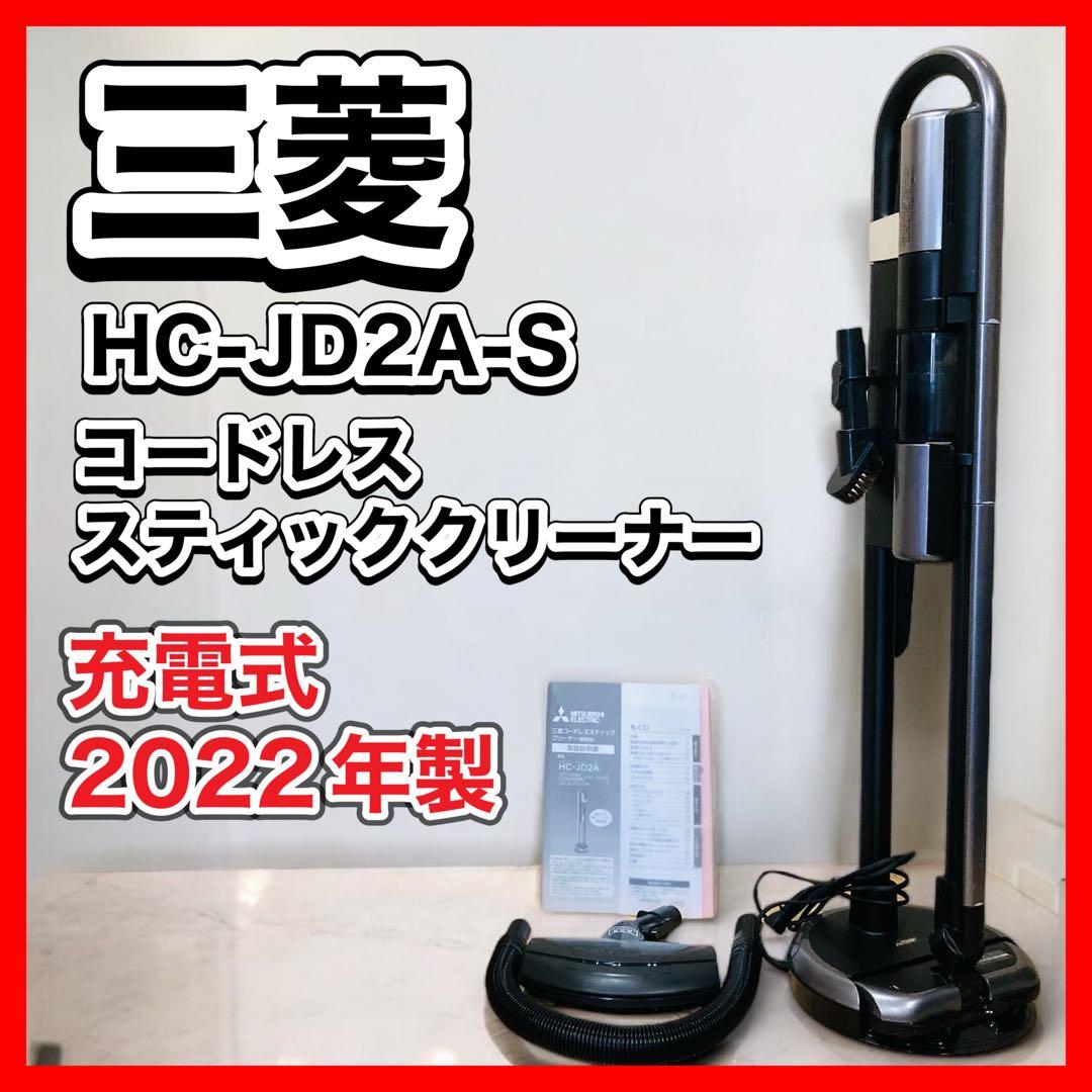 三菱 HC-JD2A-Sコードレススティッククリーナー 充電式 2022年製
