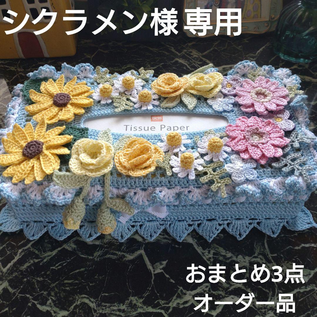 シクラメン様ティッシュボックスカバーかぎ編みインテリア生活道具レース編みドイリー