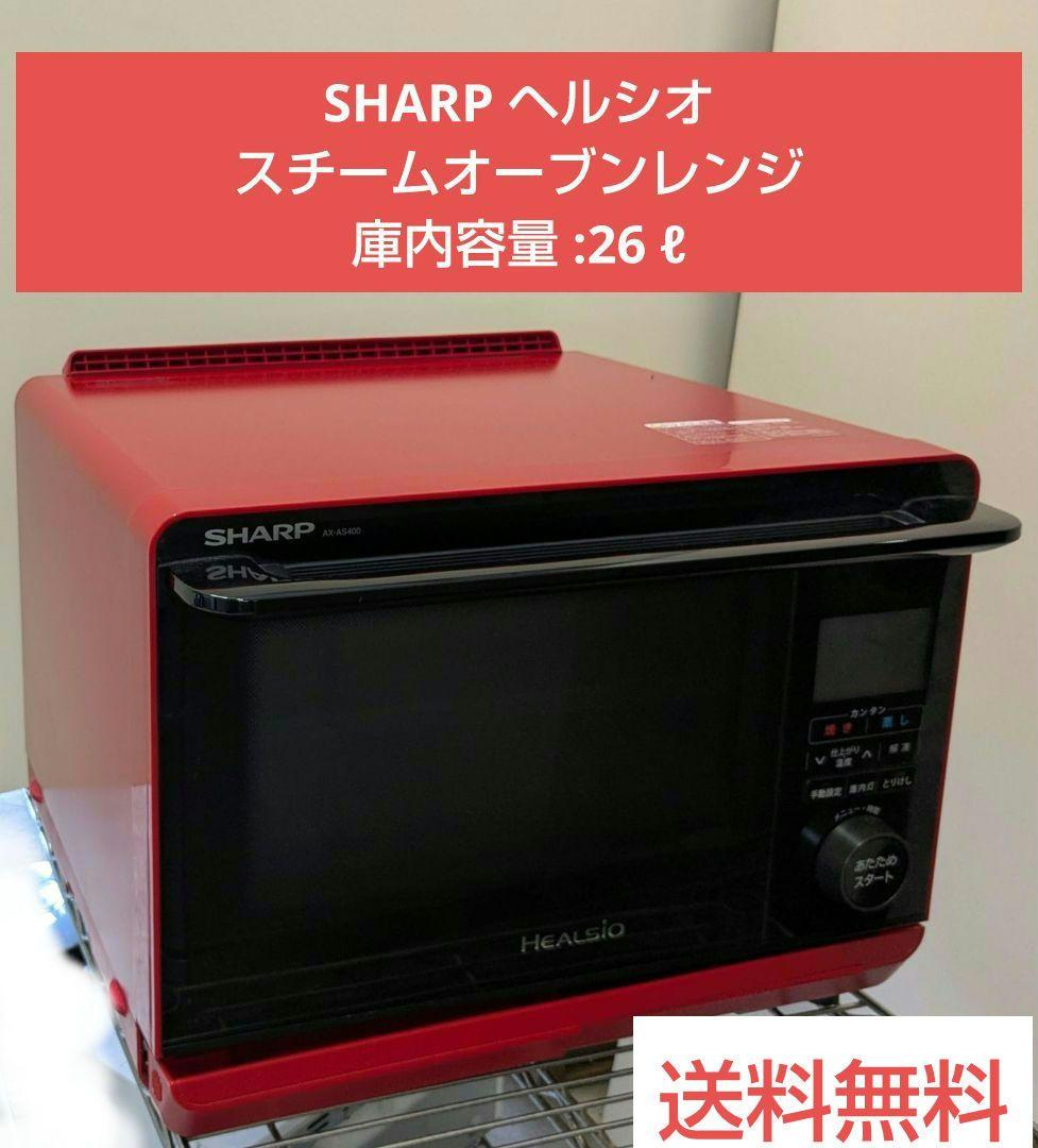 シャープ ヘルシオ スチーム オーブンレンジ 26 ℓ直接引取歓迎