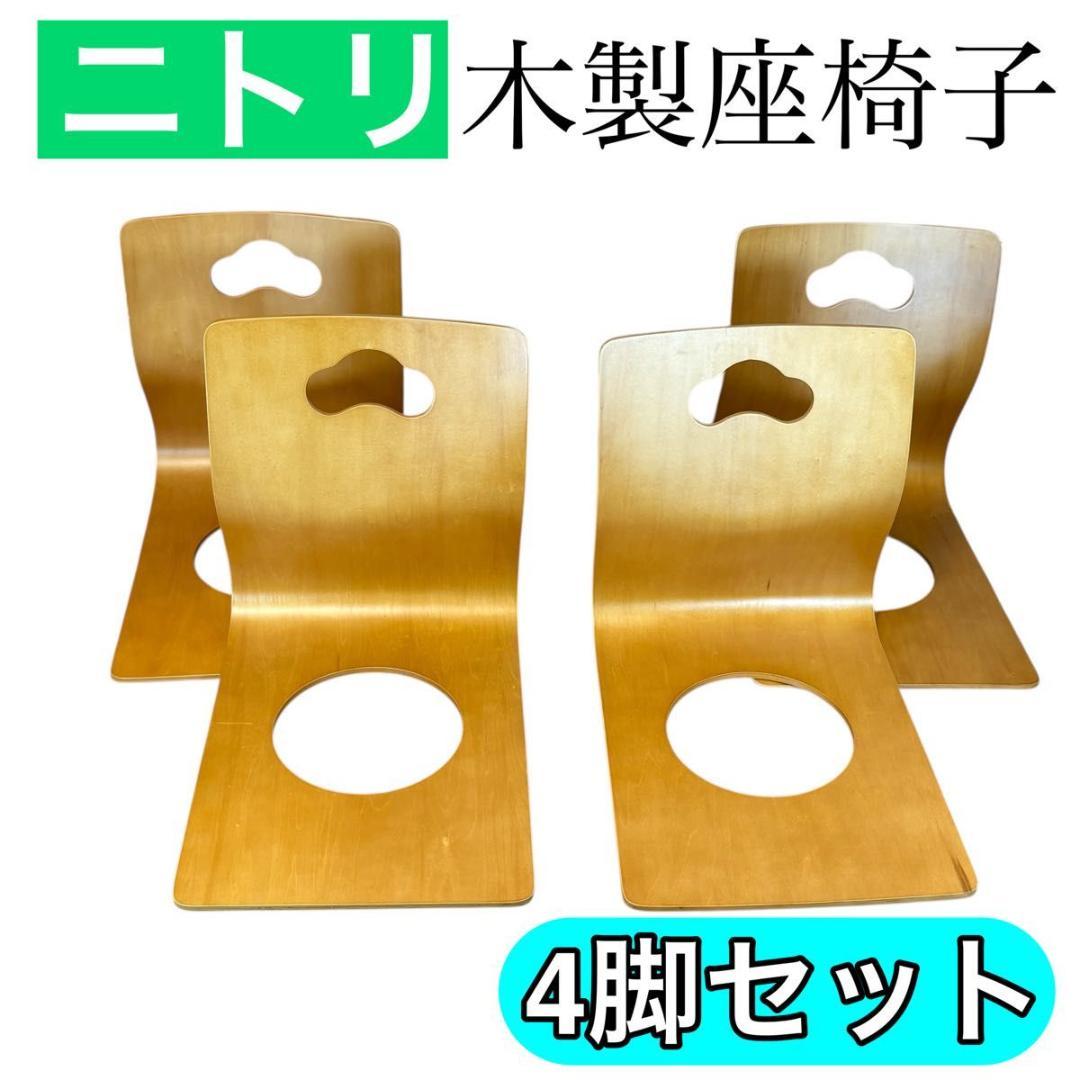 【8脚セット】ニトリ　和座椅子　木製座椅子　4脚セット①②