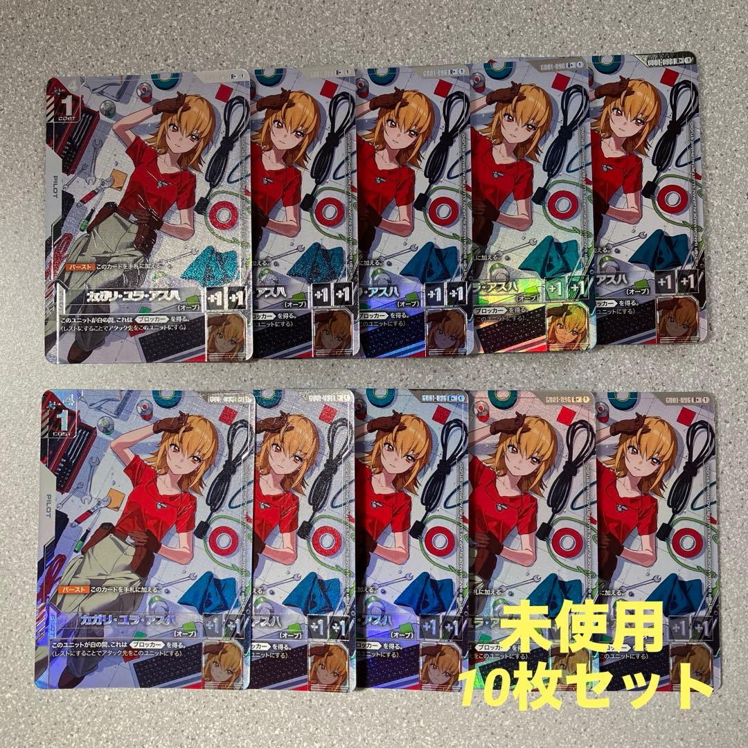 ☆カガリ・ユラ・アスハ☆パラレル☆10枚セット☆未使用☆ガンダムカードゲーム☆