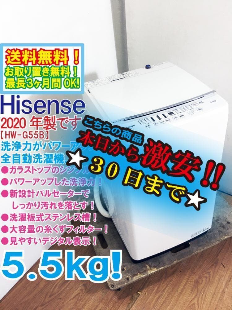 ★美品 中古★ハイセンス 5.5㎏ 洗濯機【HW-G55B-W】G0WB