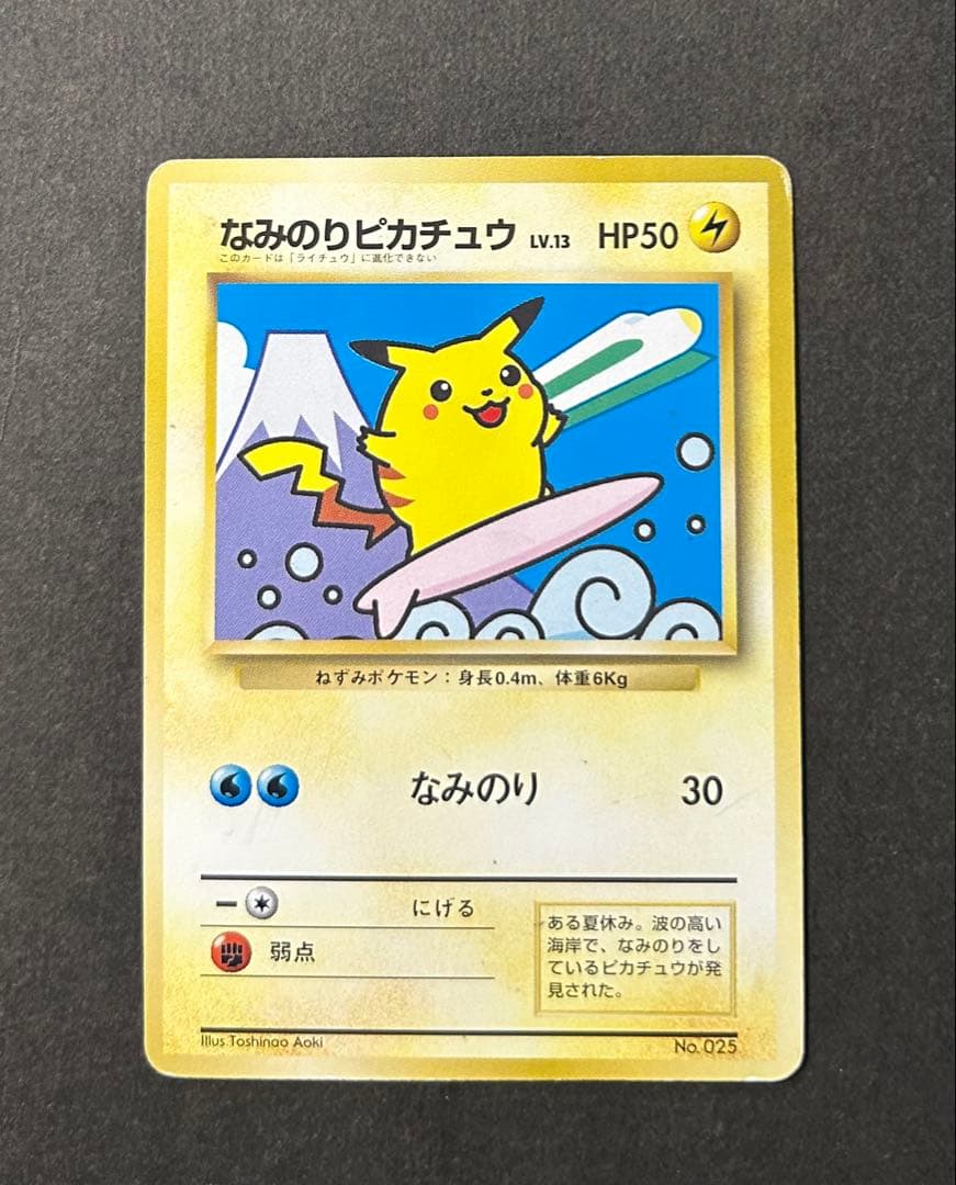 希少　JRスタンプラリー　プロモカード　なみのりピカチュウ　富士山　旧裏