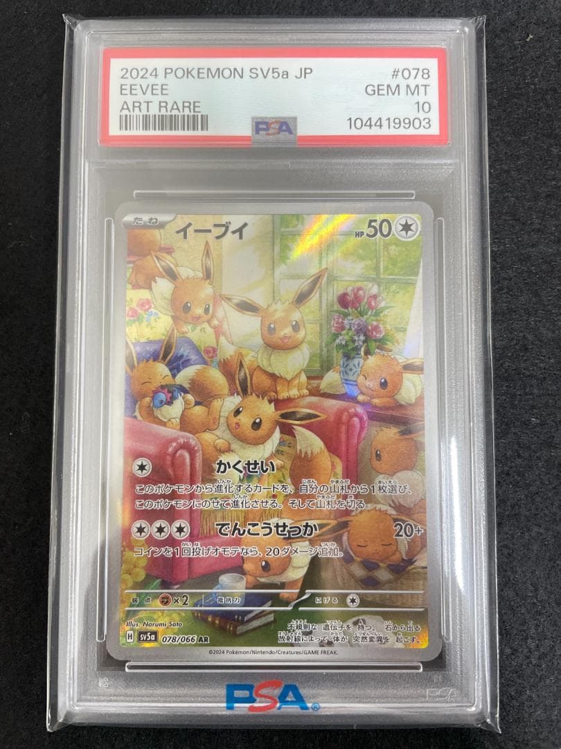 2024POKEMON SV5a イーブイ AR 078/066 PSA10