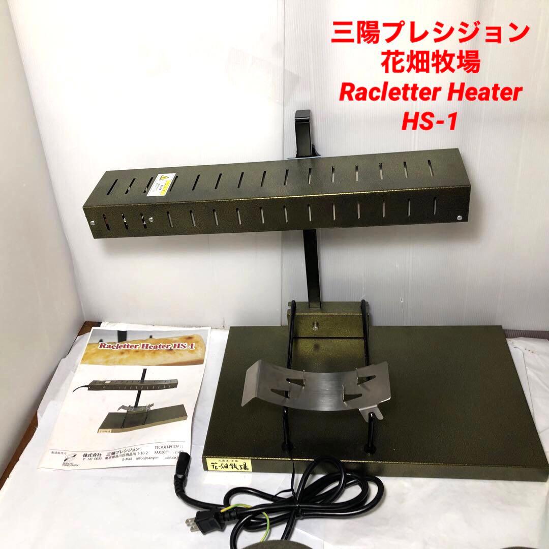 ラクレットチーズヒーター 花畑牧場 ラクレットオーブン