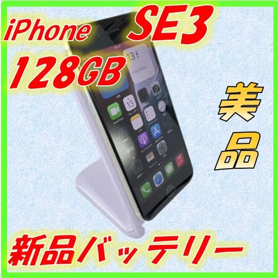 【美品】iPhone SE3（第3世代）128GBスターライトSIMフリー