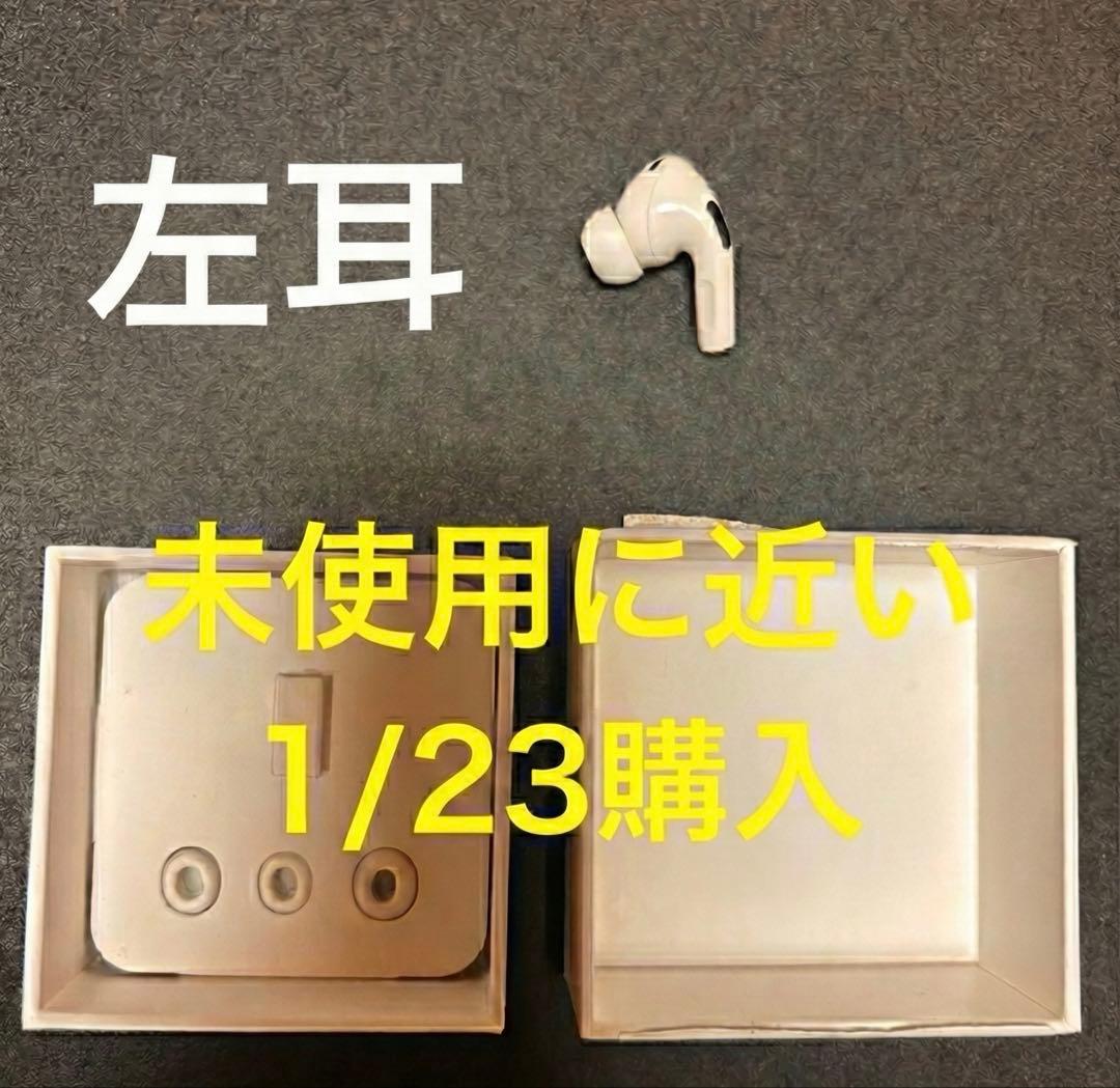 【未使用に近い】AirPods Pro 2 左耳 (Lightning) 純正