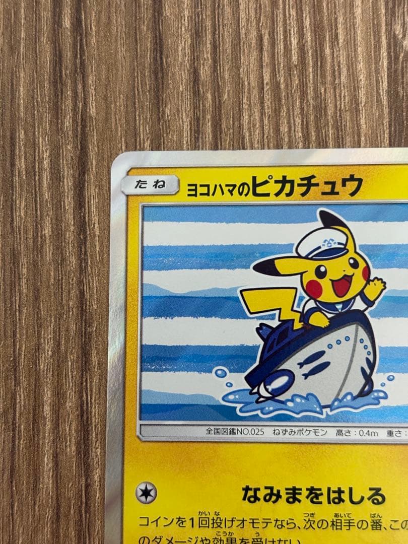 ヨコハマのピカチュウ　ポケモンセンターヨコハマ PROMO